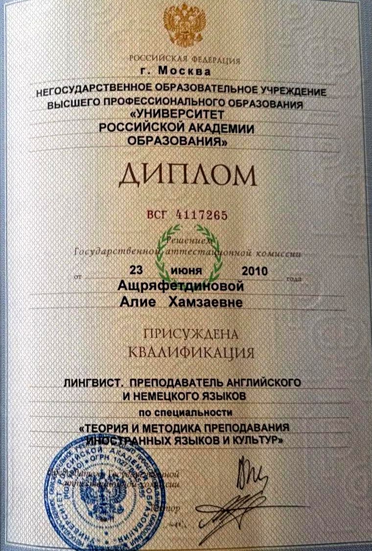 Диплом о высшем образовании — Университет Российской академии образования