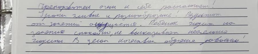 Рукописный отзыв родителей о PrimaEnglish