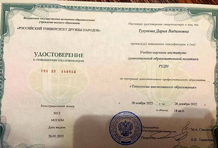 Удостоверение о повышении квалификации — Технологии инклюзивного образования, РУДН