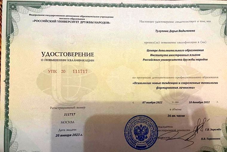 Удостоверение о повышении квалификации — Психология: новые тенденции и современные технологии формирования личности, РУДН